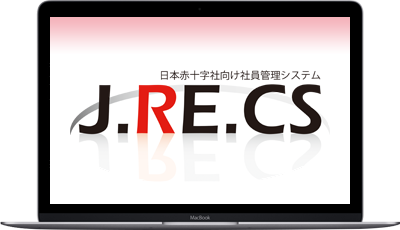 日本赤十字社向け社員管理システム