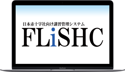 日本赤十字社向け講習管理システム