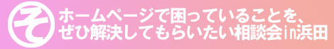 ホームページで困っていることを、ぜひ解決してもらいたい相談会in浜田