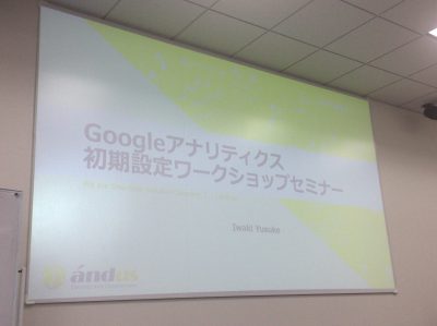 Googleアナリティクス初期設定ワークショップセミナー